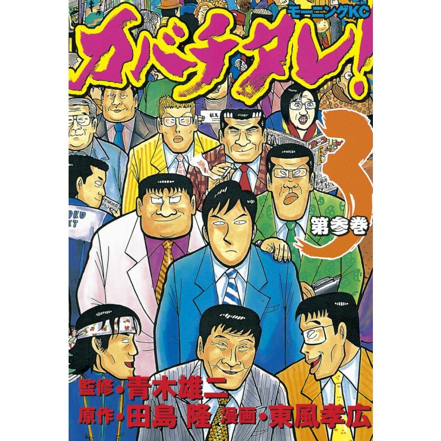 カバチタレ! (3) 電子書籍版 / 監修:青木 雄二 原作:田島 隆 漫画:東風 孝広 | 