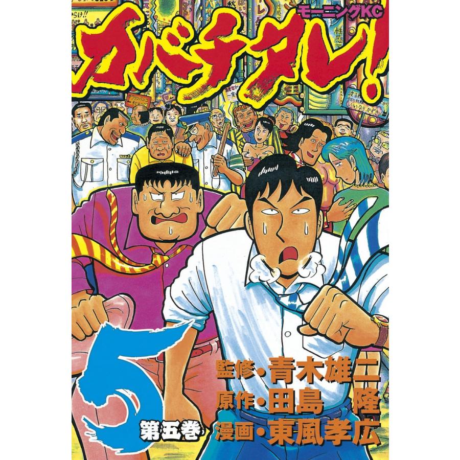 カバチタレ! (5) 電子書籍版 / 監修:青木 雄二 原作:田島 隆 漫画:東風 孝広 | 