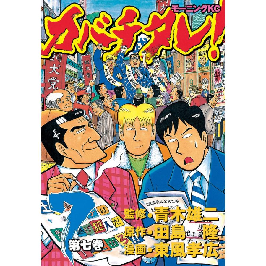 カバチタレ! (7) 電子書籍版 / 監修:青木 雄二 原作:田島 隆 漫画:東風 孝広 | 