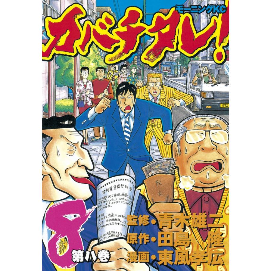 カバチタレ! (8) 電子書籍版 / 監修:青木 雄二 原作:田島 隆 漫画:東風 孝広 | 