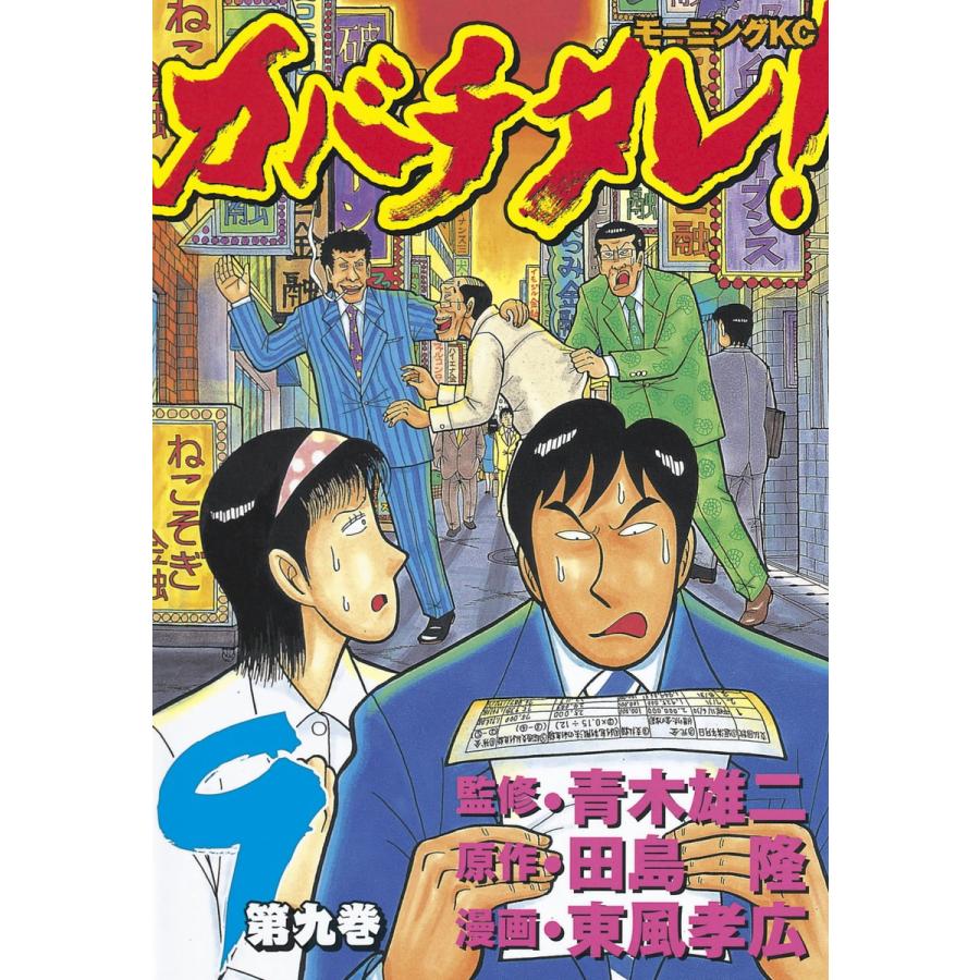 カバチタレ! (9) 電子書籍版 / 監修:青木 雄二 原作:田島 隆 漫画:東風 孝広 | 