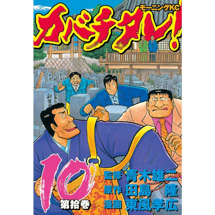 カバチタレ! (10) 電子書籍版 / 監修:青木 雄二 原作:田島 隆 漫画:東風 孝広 | 