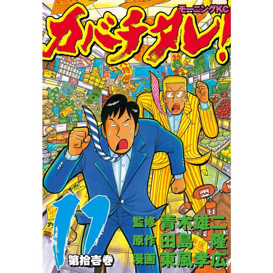 カバチタレ! (11) 電子書籍版 / 監修:青木 雄二 原作:田島 隆 漫画:東風 孝広 | 
