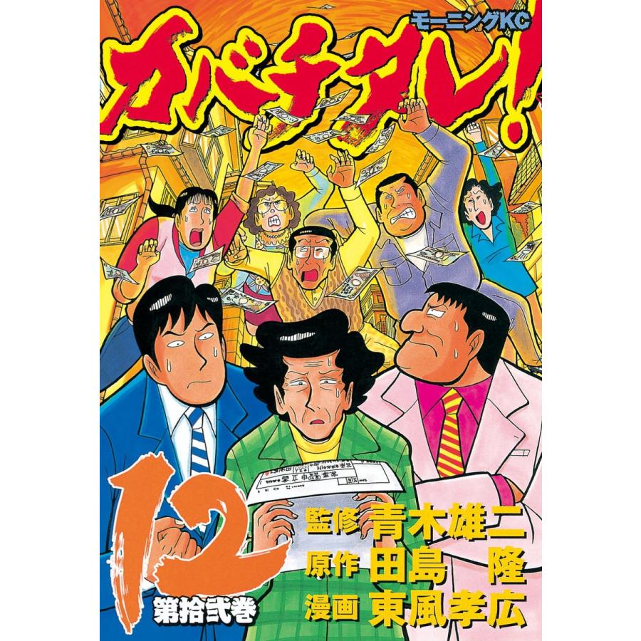 カバチタレ! (12) 電子書籍版 / 監修:青木 雄二 原作:田島 隆 漫画:東風 孝広 | 