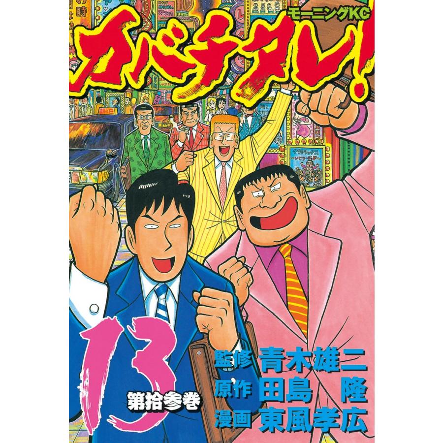 カバチタレ! (13) 電子書籍版 / 監修:青木 雄二 原作:田島 隆 漫画:東風 孝広 | 
