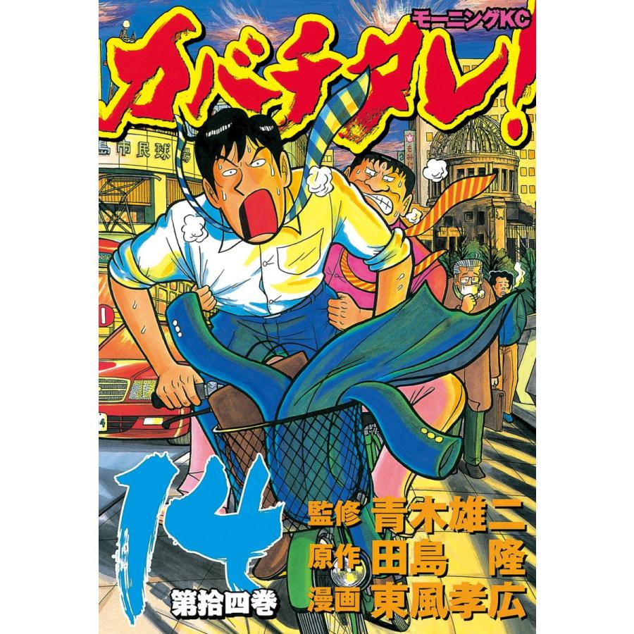 カバチタレ! (14) 電子書籍版 / 監修:青木 雄二 原作:田島 隆 漫画:東風 孝広 | 