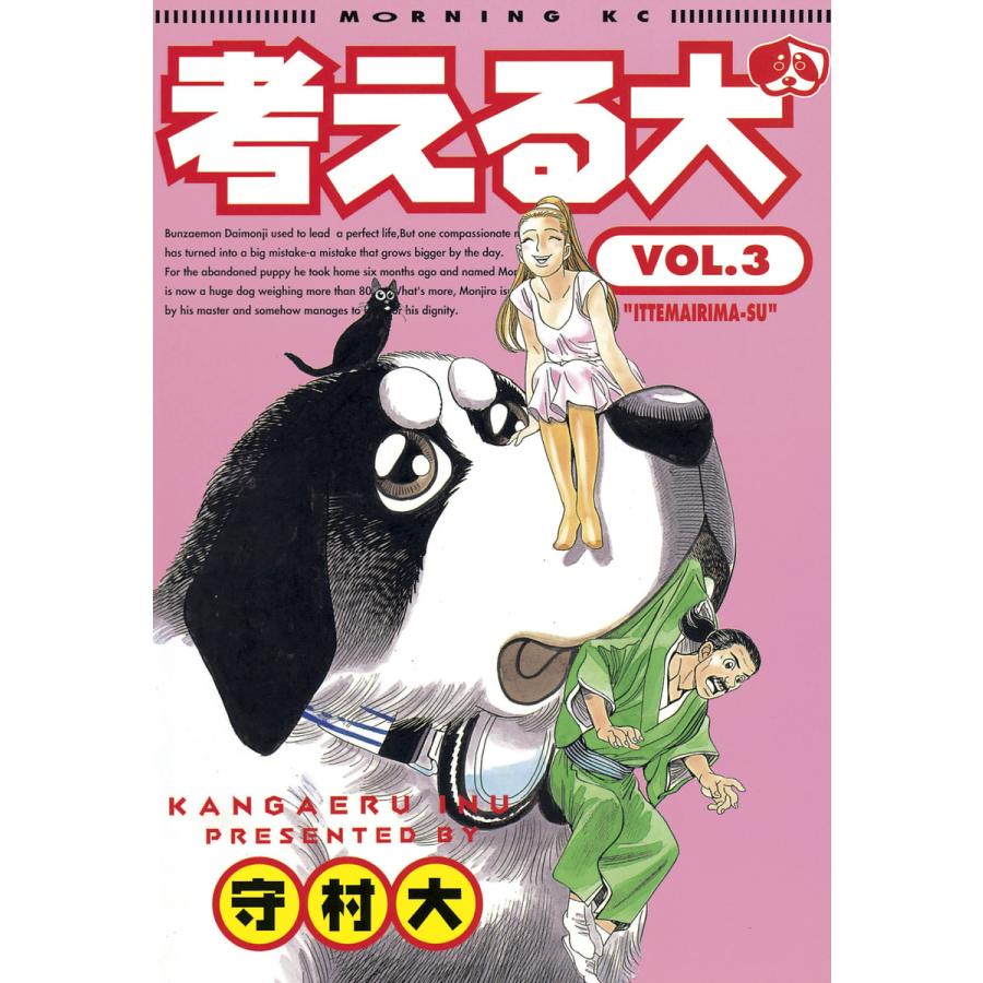 考える犬 (3) 電子書籍版 / 守村 大 | 