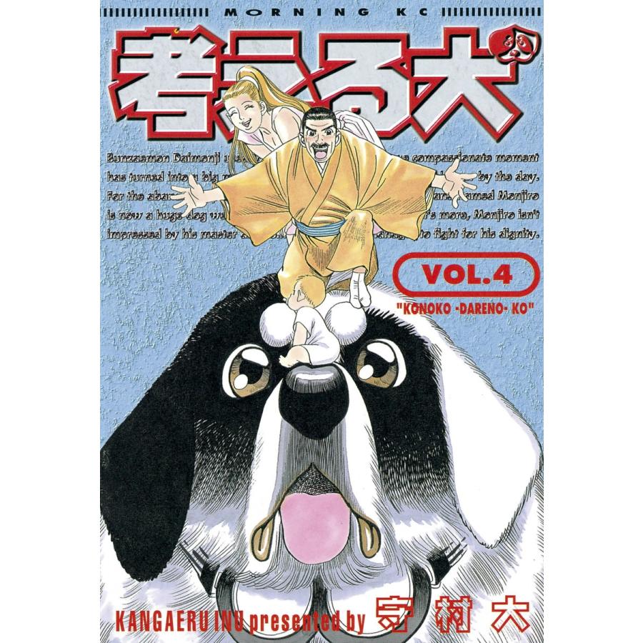 考える犬 (4) 電子書籍版 / 守村 大 | 