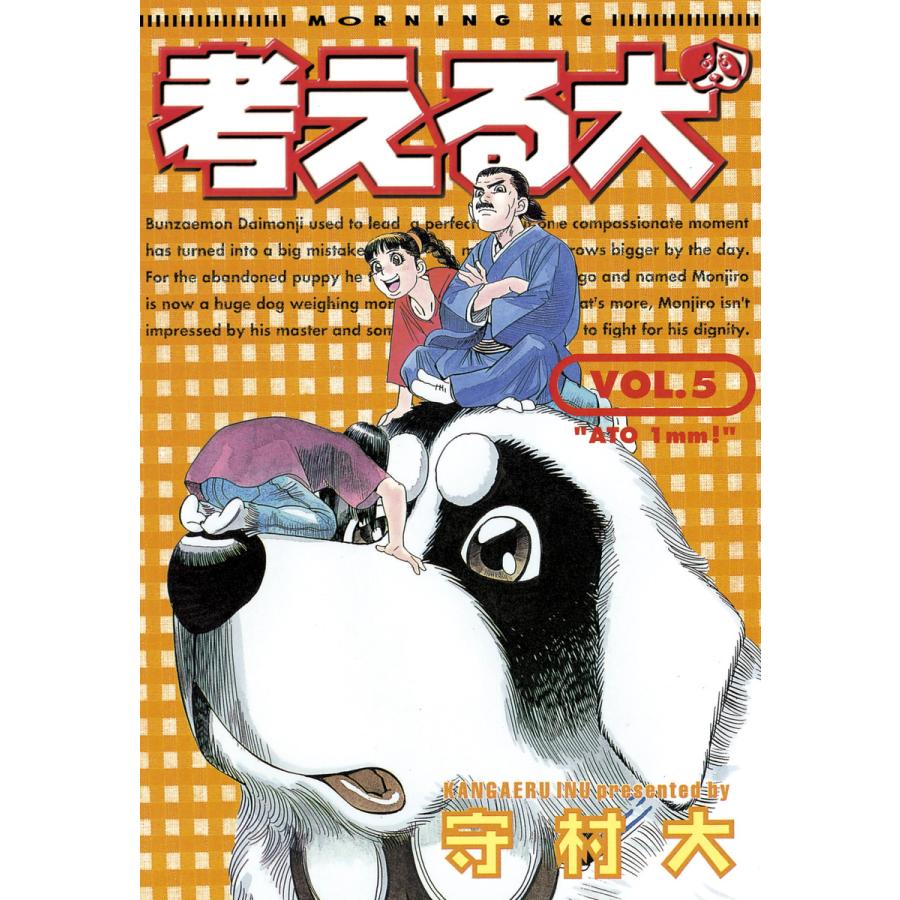 考える犬 (5) 電子書籍版 / 守村 大 | 