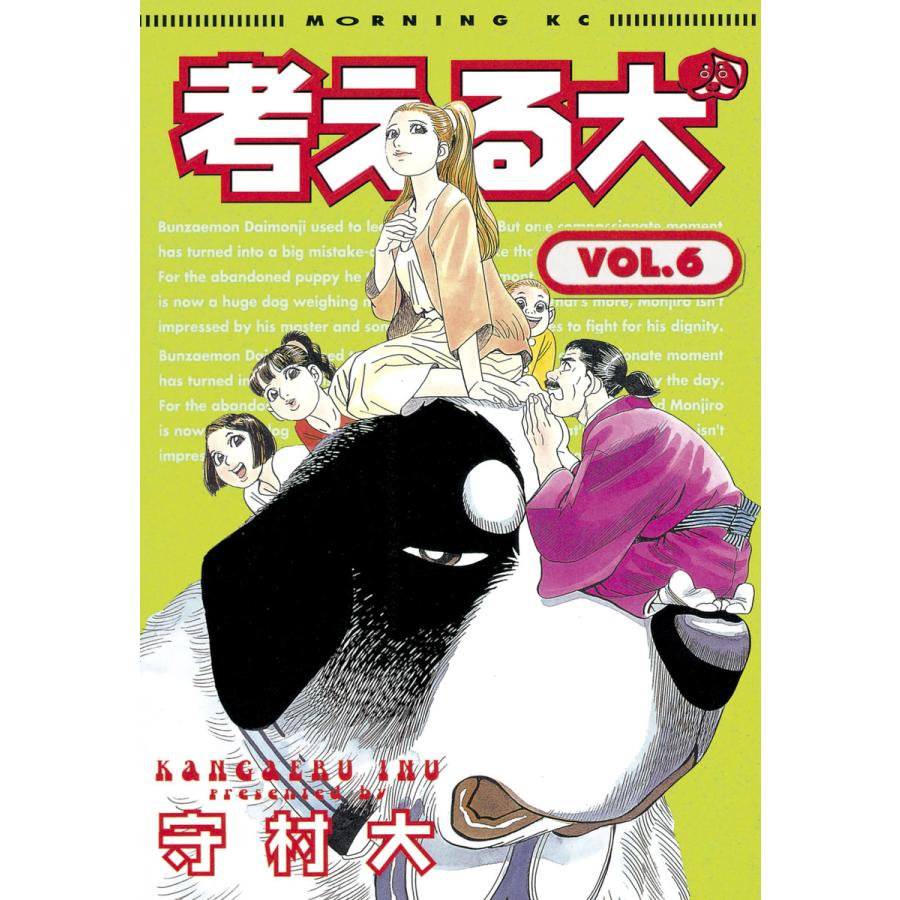 考える犬 (6) 電子書籍版 / 守村 大 | 
