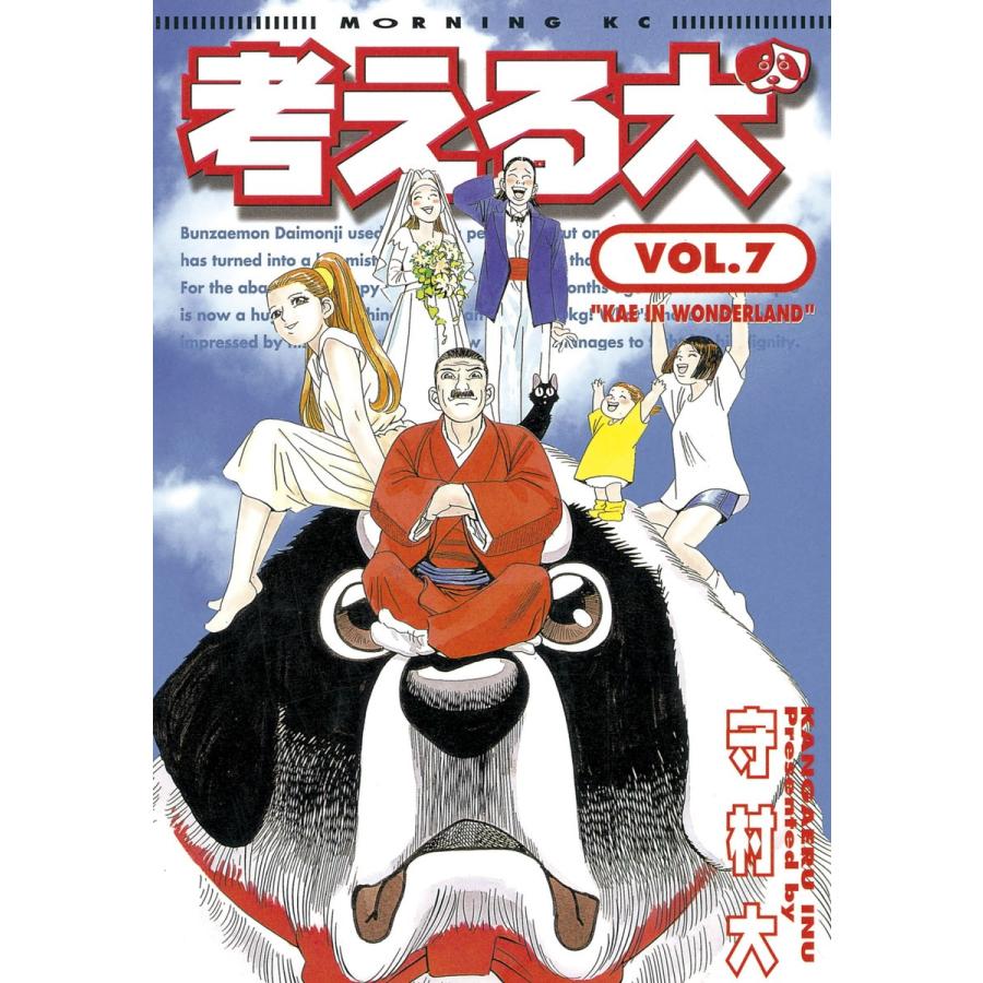考える犬 (7) 電子書籍版 / 守村 大 | 