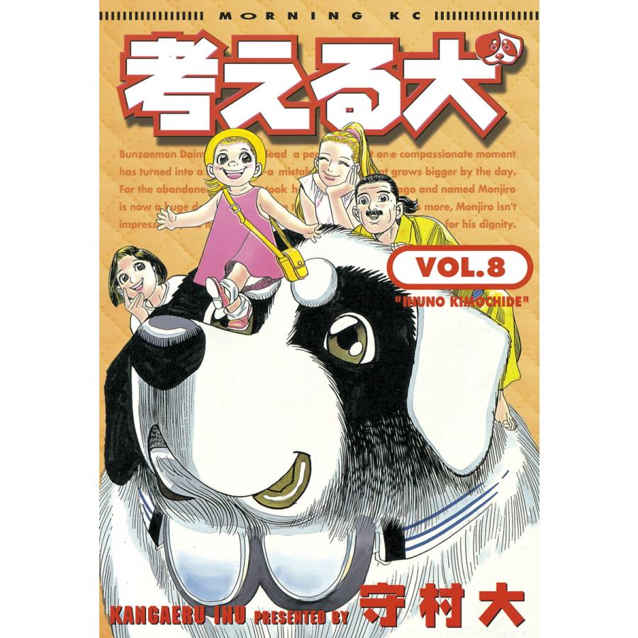 考える犬 (8) 電子書籍版 / 守村 大 | 