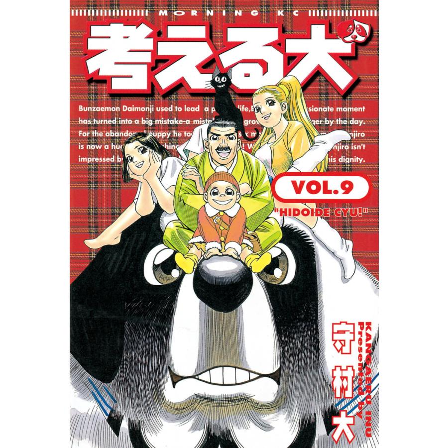考える犬 (9) 電子書籍版 / 守村 大 | 