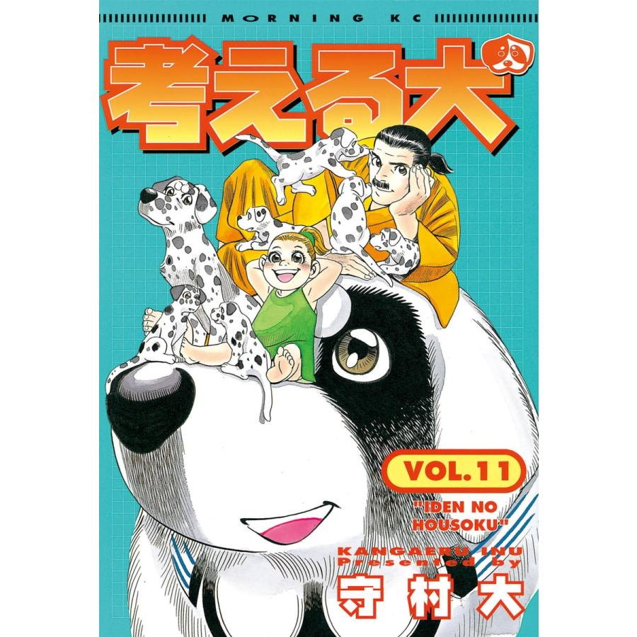 考える犬 (11) 電子書籍版 / 守村 大 | 