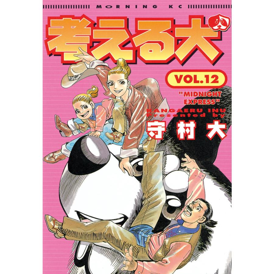 考える犬 (12) 電子書籍版 / 守村 大 | 