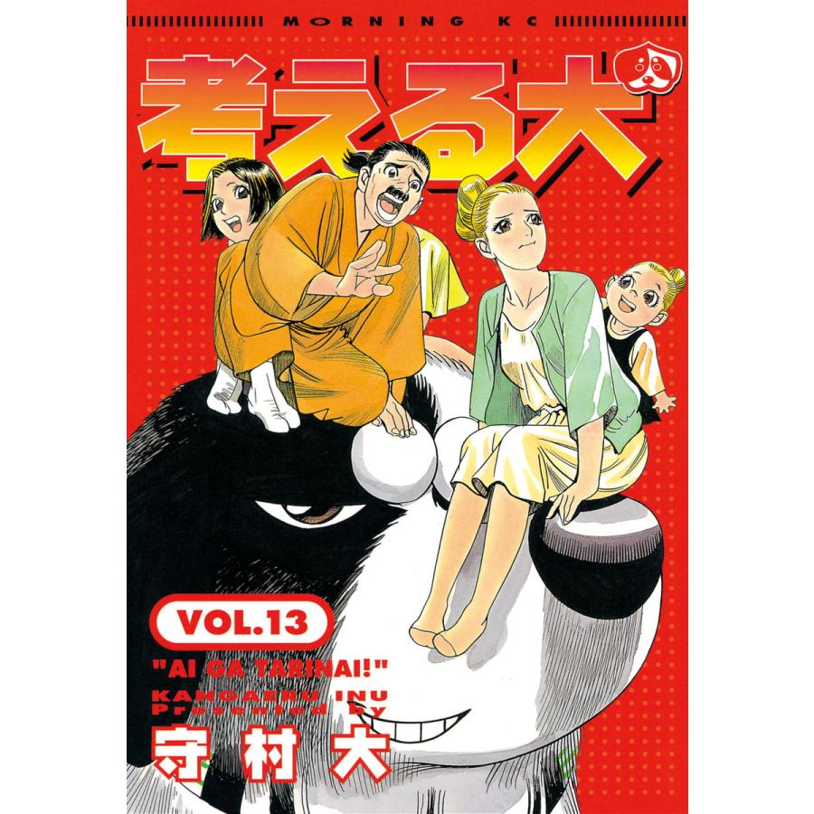 考える犬 (13) 電子書籍版 / 守村 大 | 