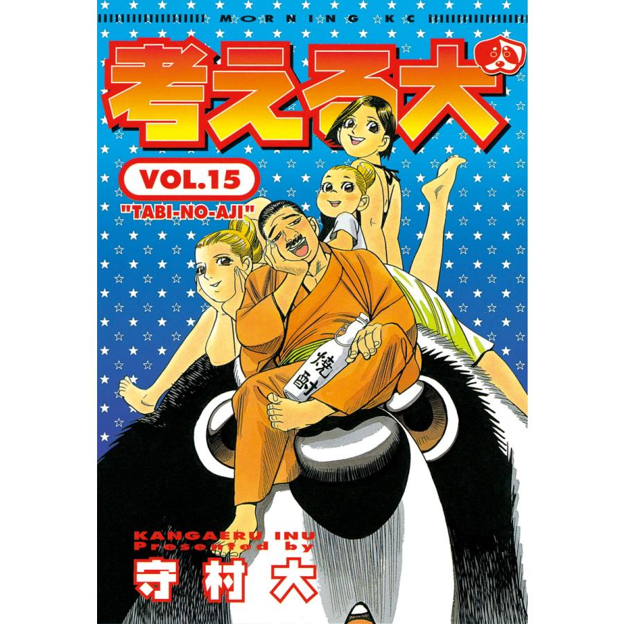 考える犬 (15) 電子書籍版 / 守村 大 | 