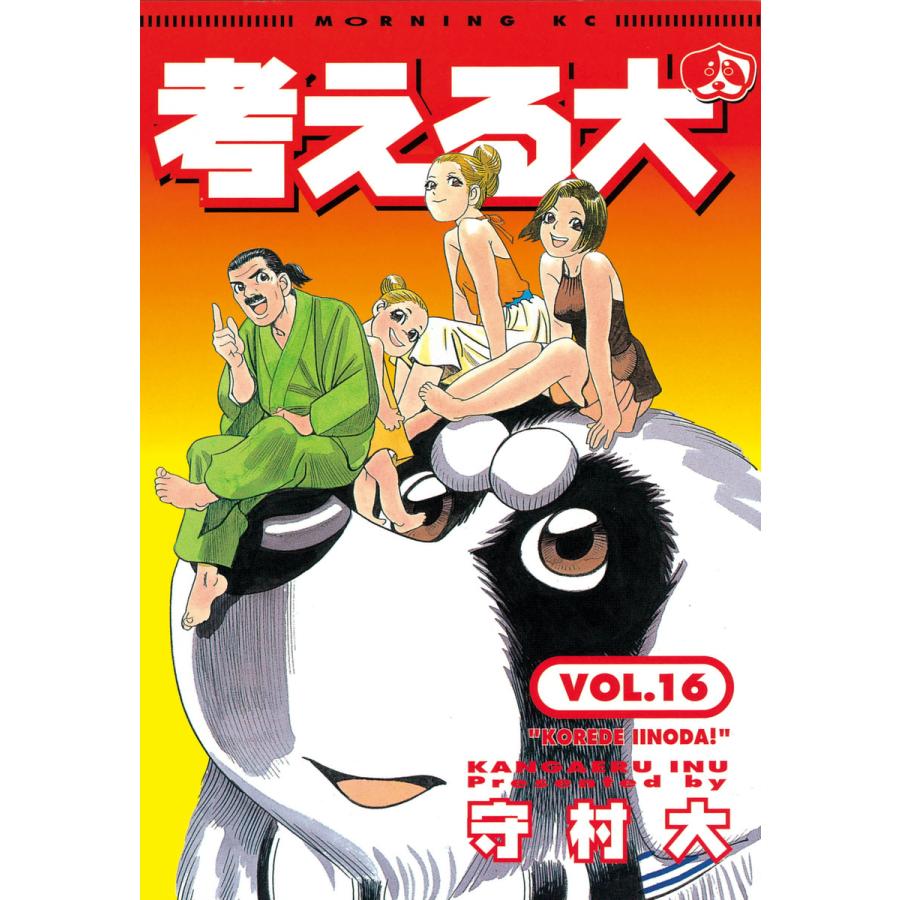 考える犬 (16) 電子書籍版 / 守村 大 | 