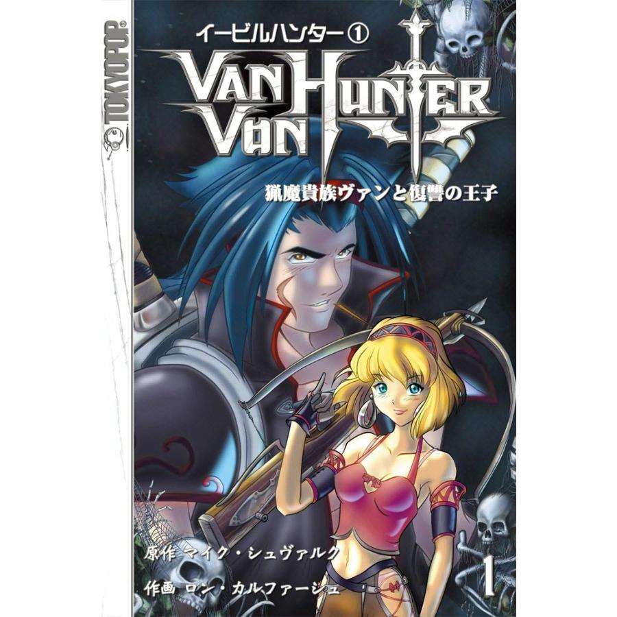 イービルハンター 猟魔貴族ヴァンと復讐の王子 (1) 電子書籍版 / 原作:マイク・シュヴァルク 作画:ロン・カルファーシュ | 