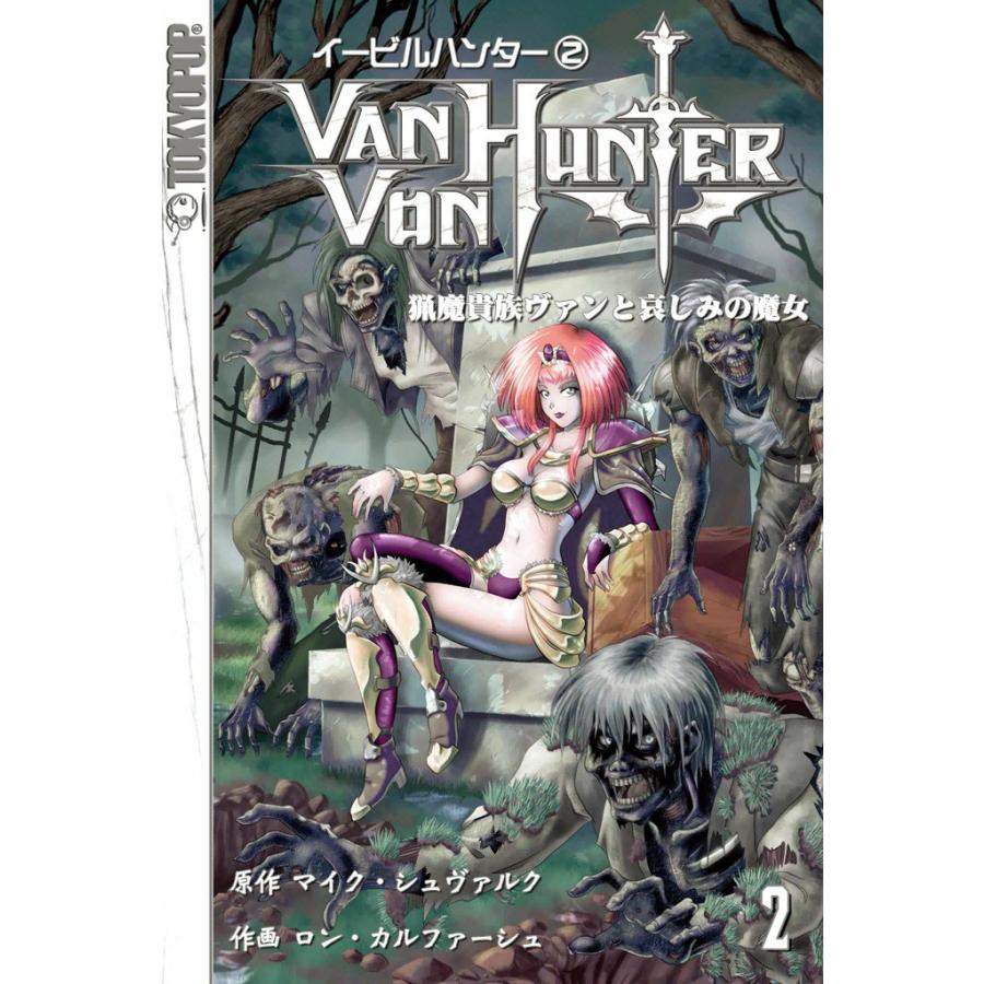 イービルハンター 猟魔貴族ヴァンと哀しみの魔女 (2) 電子書籍版 / 原作:マイク・シュヴァルク 作画:ロン・カルファーシュ | 