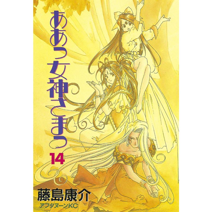 ああっ女神さまっ (14) 電子書籍版 / 藤島 康介 | 