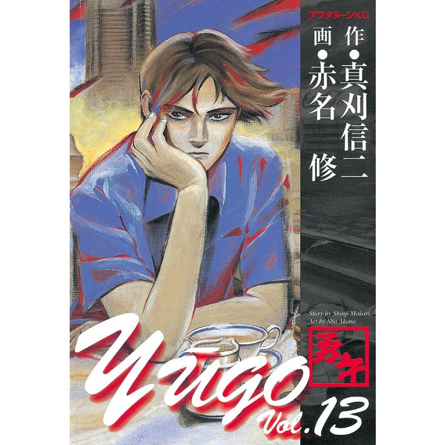 勇午 (13) 電子書籍版 / 漫画:赤名修 原作:真刈信二 | 