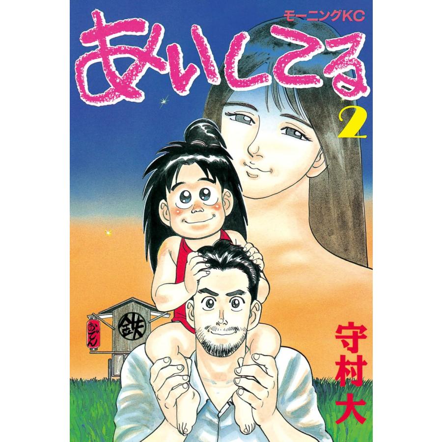 あいしてる (2) 電子書籍版 / 守村 大 | 