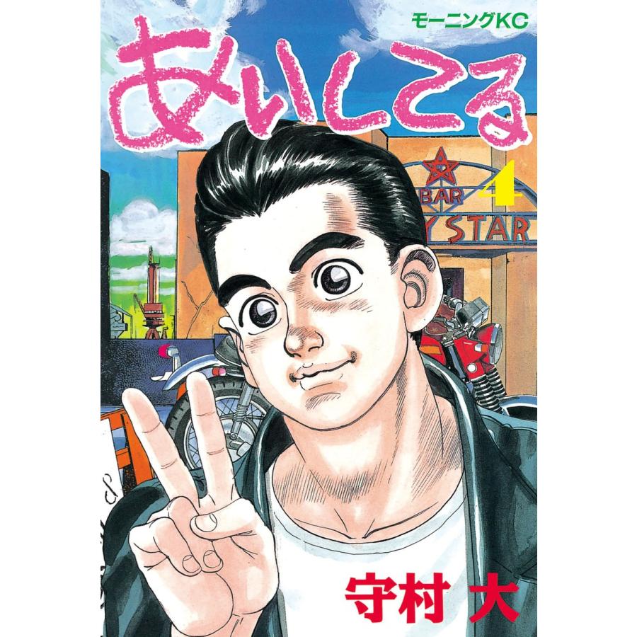 あいしてる (4) 電子書籍版 / 守村 大 | 