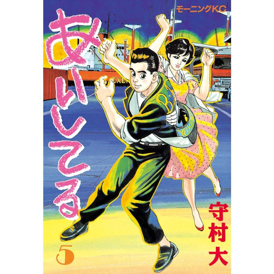 あいしてる (5) 電子書籍版 / 守村 大 | 