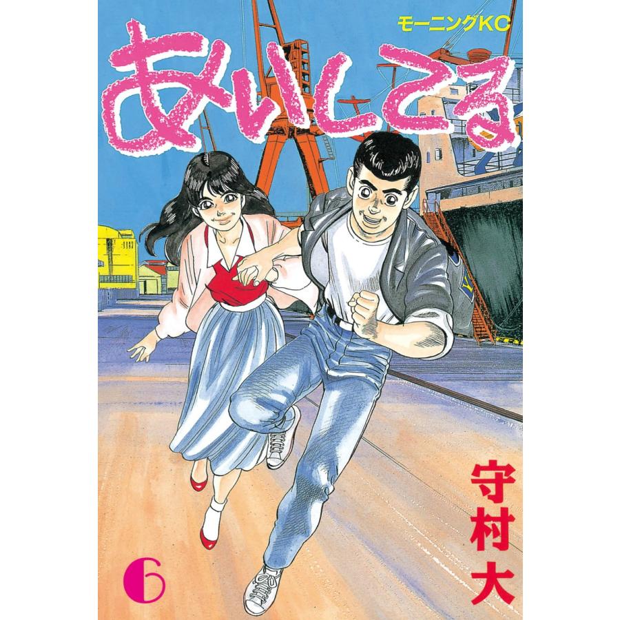 あいしてる (6) 電子書籍版 / 守村 大 | 