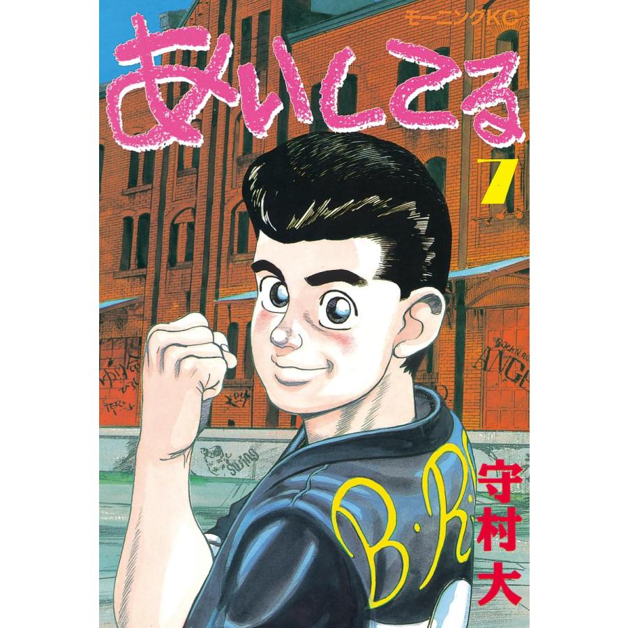 あいしてる (7) 電子書籍版 / 守村 大 | 