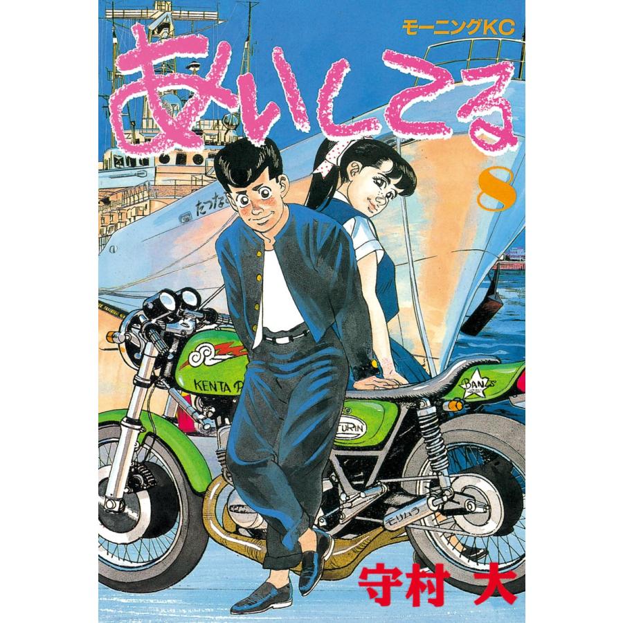 あいしてる (8) 電子書籍版 / 守村 大 | 