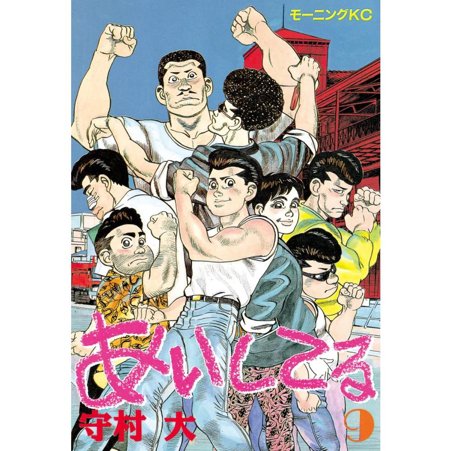 あいしてる (9) 電子書籍版 / 守村 大 | 