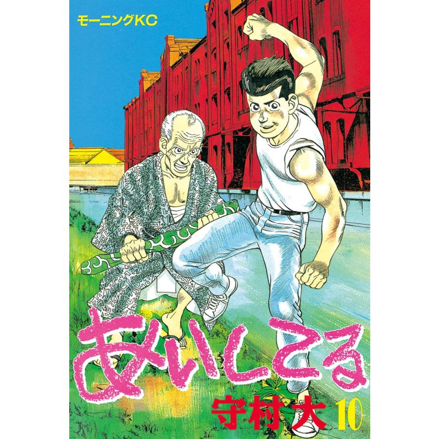 あいしてる (10) 電子書籍版 / 守村 大 | 