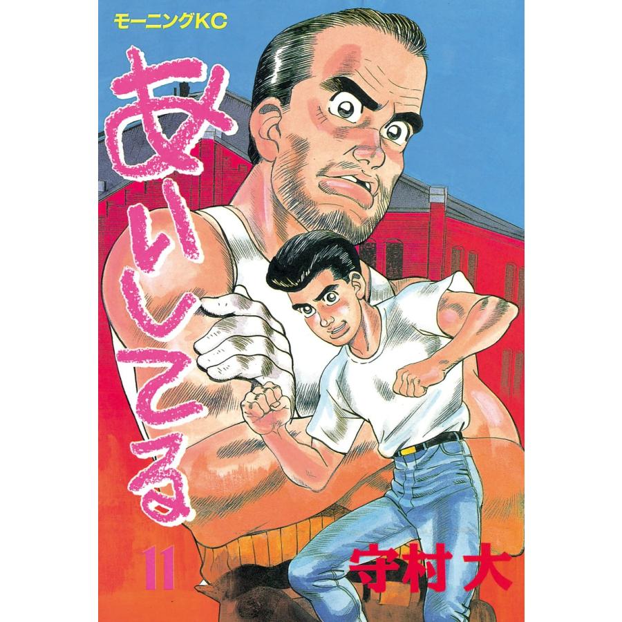 あいしてる (11) 電子書籍版 / 守村 大 | 