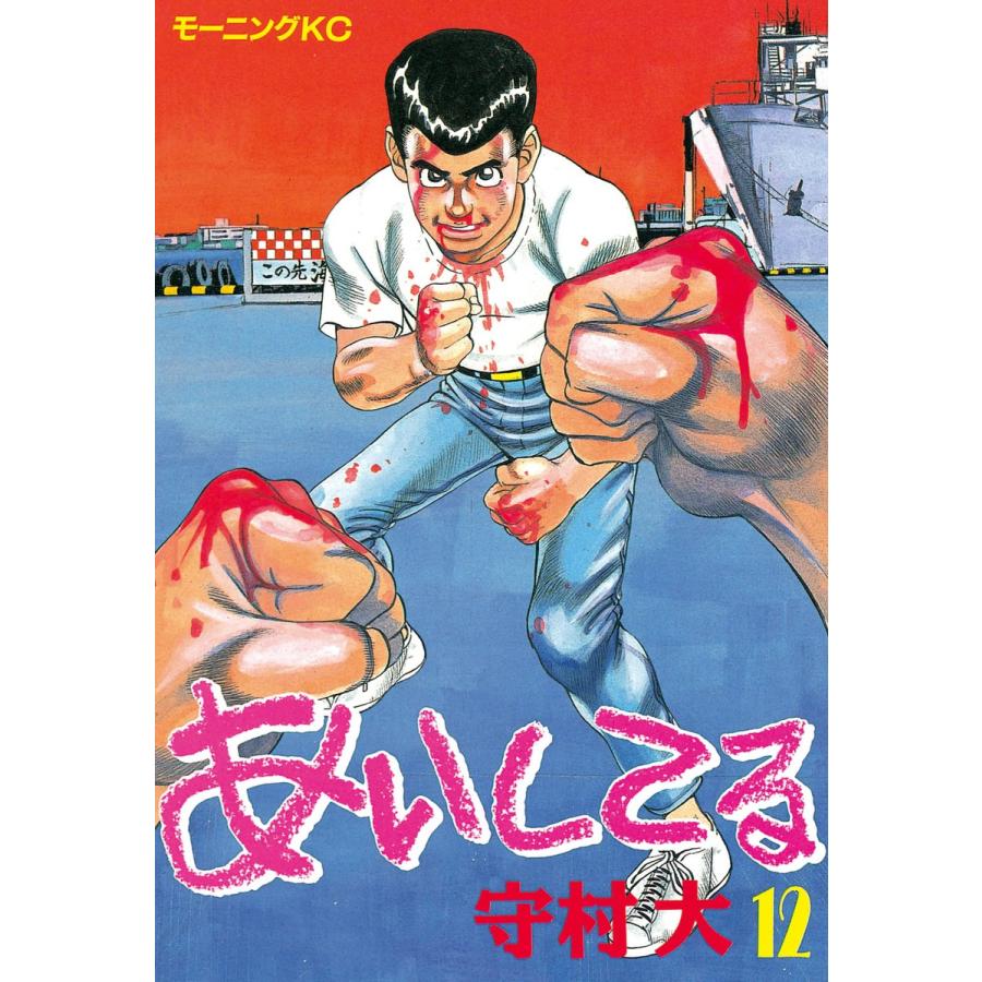 あいしてる (12) 電子書籍版 / 守村 大 | 