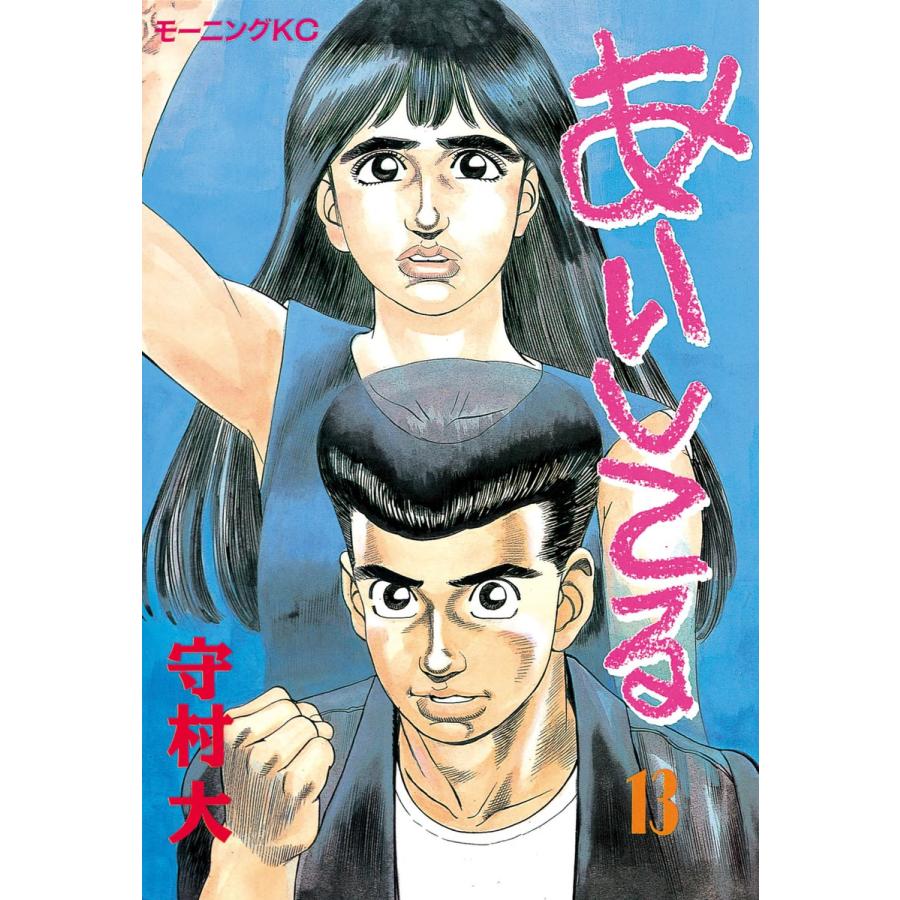 あいしてる (13) 電子書籍版 / 守村 大 | 