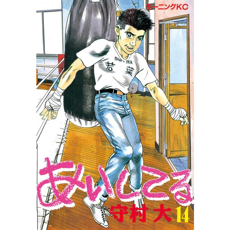 あいしてる (14) 電子書籍版 / 守村 大 | 