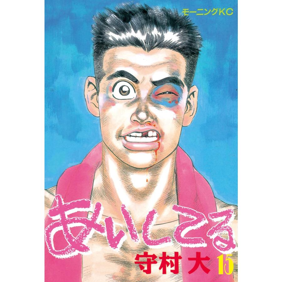 あいしてる (15) 電子書籍版 / 守村 大 | 