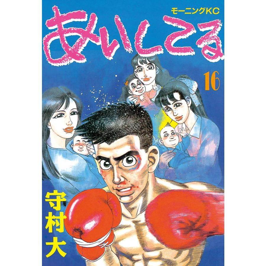 あいしてる (16) 電子書籍版 / 守村 大 | 