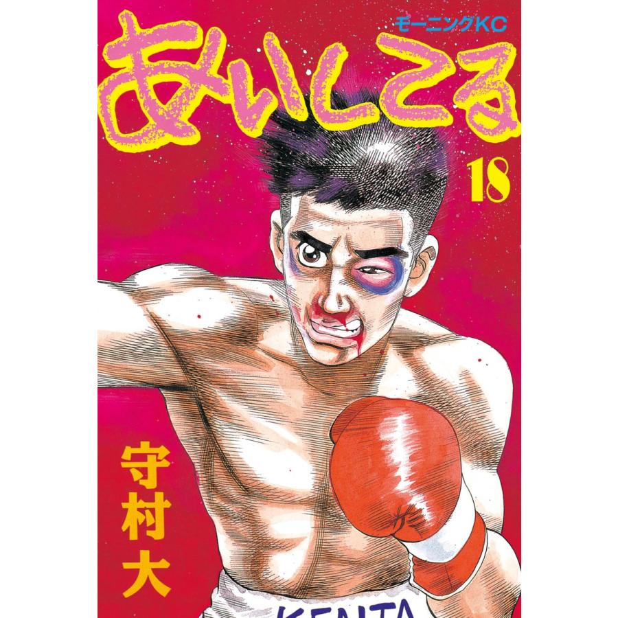 あいしてる (18) 電子書籍版 / 守村 大 | 