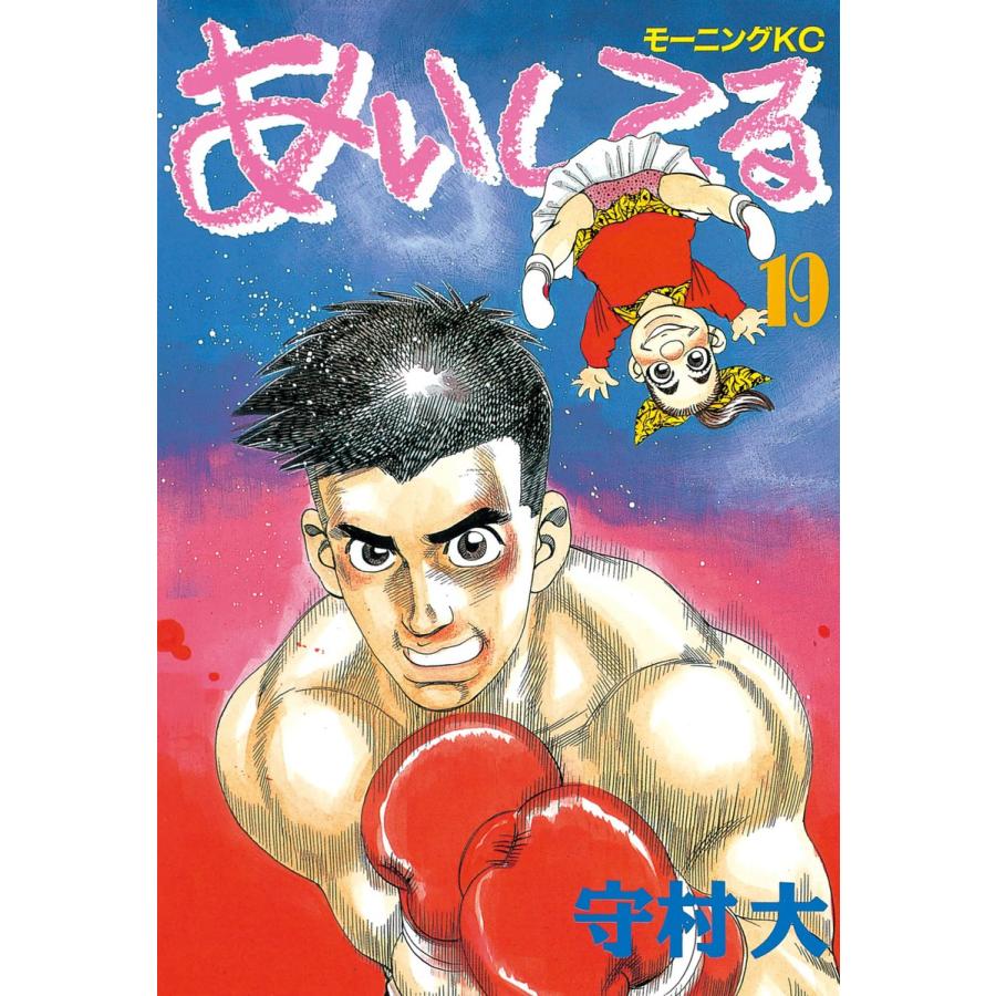 あいしてる (19) 電子書籍版 / 守村 大 | 
