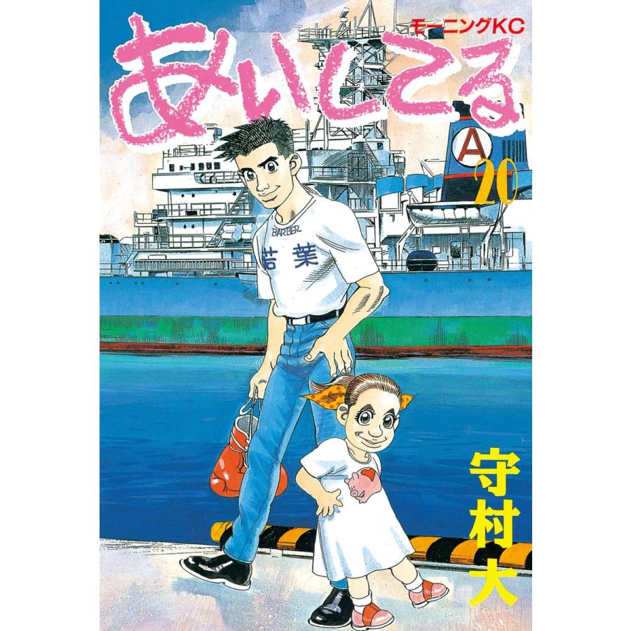 あいしてる (20) 電子書籍版 / 守村 大 | 
