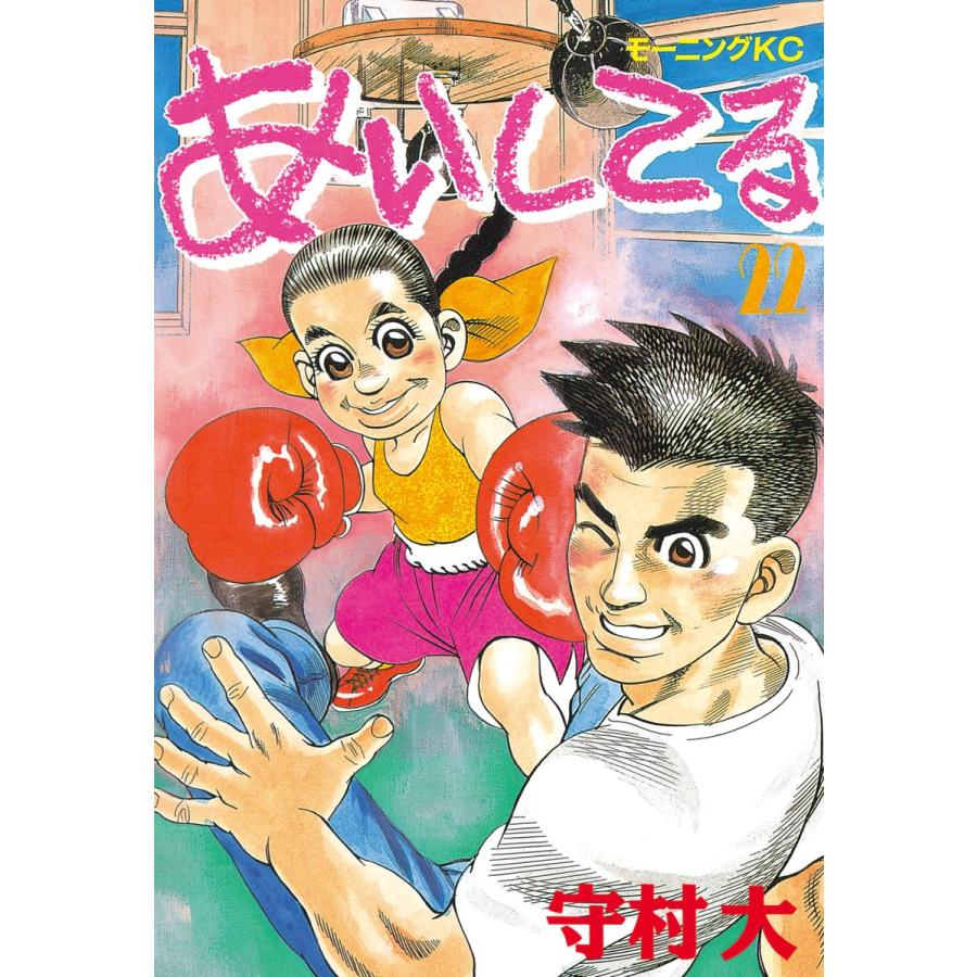 あいしてる (22) 電子書籍版 / 守村 大 | 