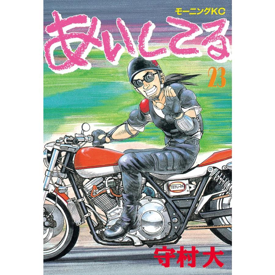 あいしてる (23) 電子書籍版 / 守村 大 | 