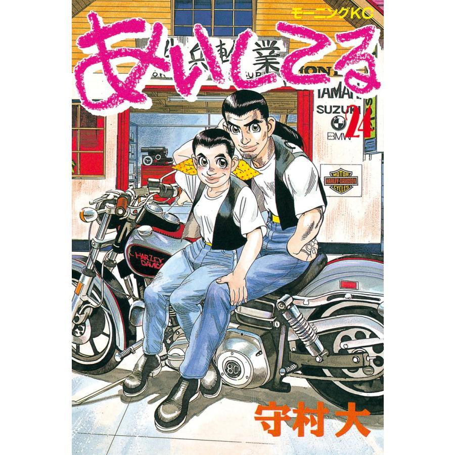 あいしてる (24) 電子書籍版 / 守村 大 | 