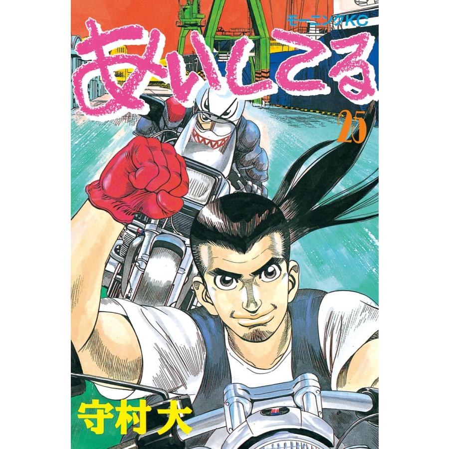 あいしてる (25) 電子書籍版 / 守村 大 | 