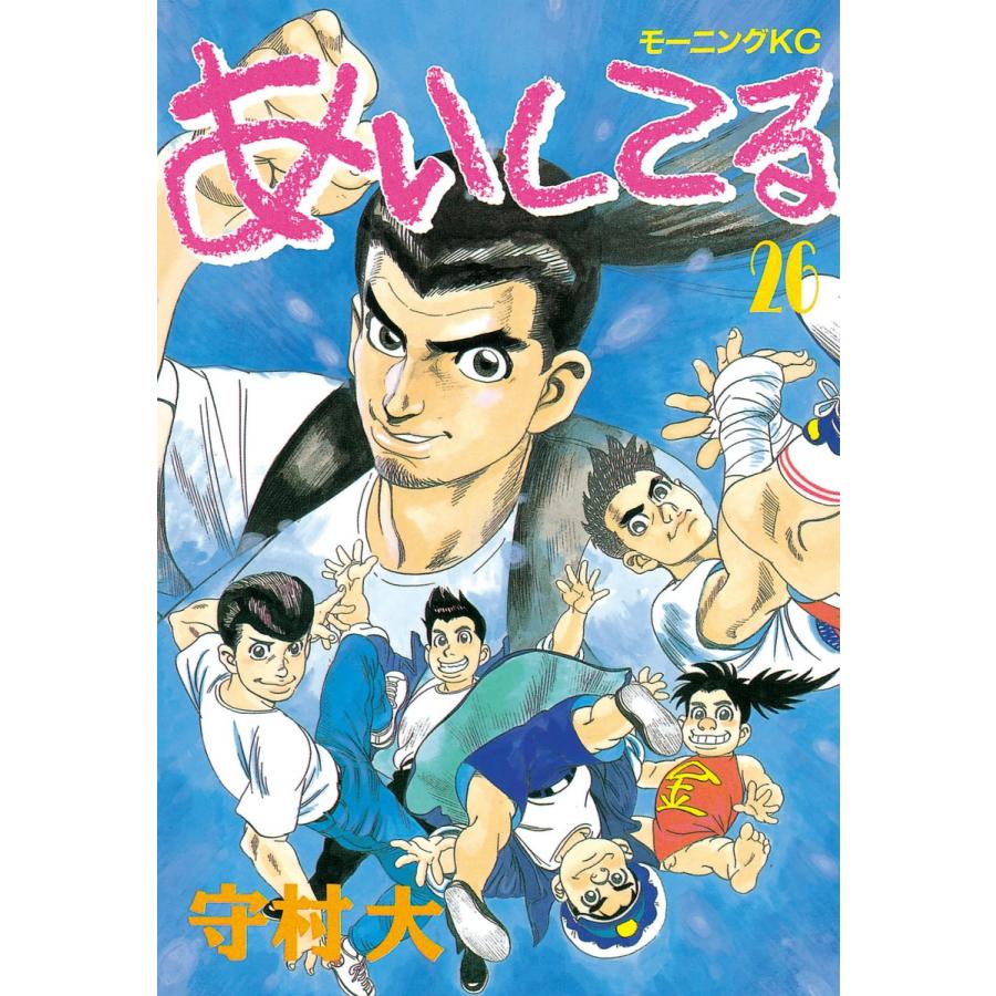 あいしてる (26) 電子書籍版 / 守村 大 | 