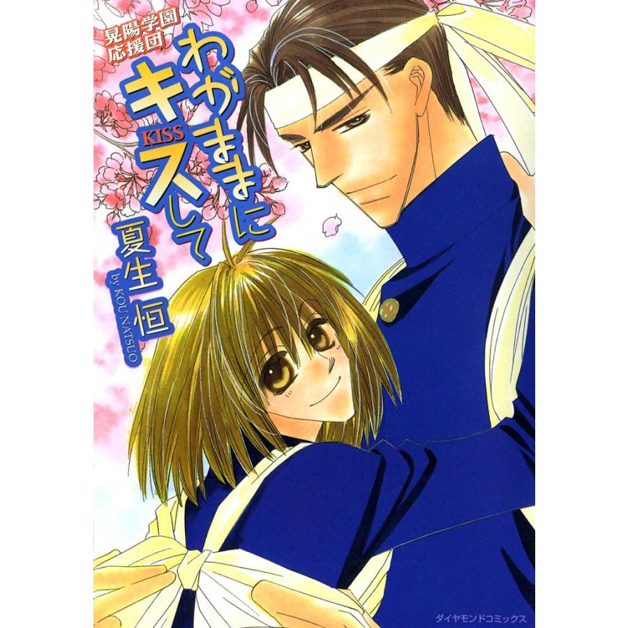 わがままにキスして 〜晃陽学園応援団〜 (2) 電子書籍版 / 夏生 恒 | 