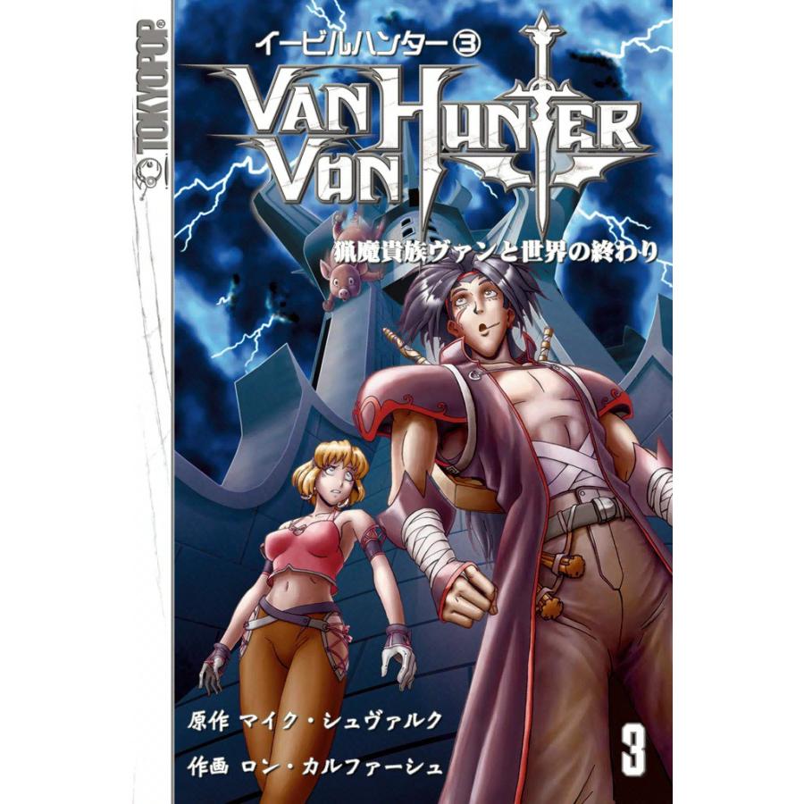 イービルハンター 猟魔貴族ヴァンと世界の終わり (3) 電子書籍版 / 原作:マイク・シュヴァルク 作画:ロン・カルファーシュ | 